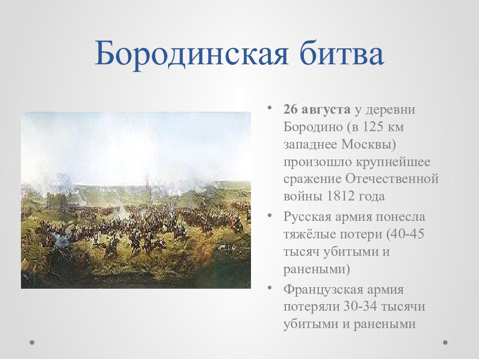 Презентация бородинская битва 1812 года 4 класс