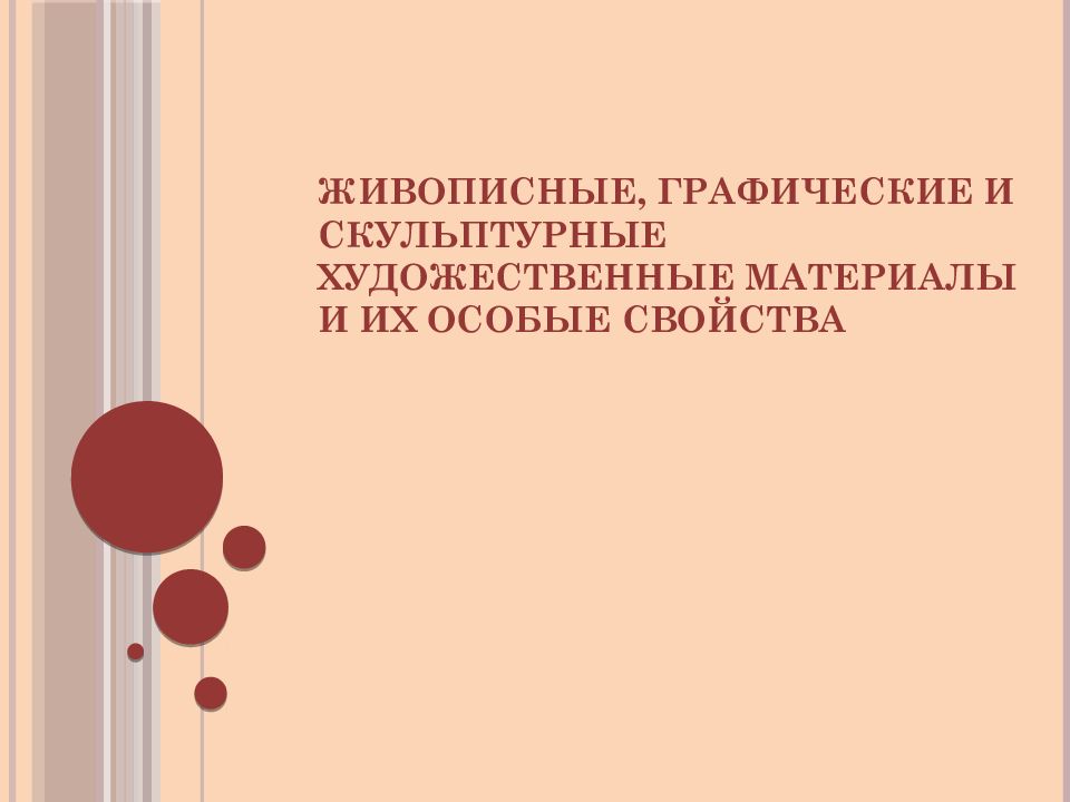 Живописные, графические и скульптурные х удожественные материалы и их особые свойства