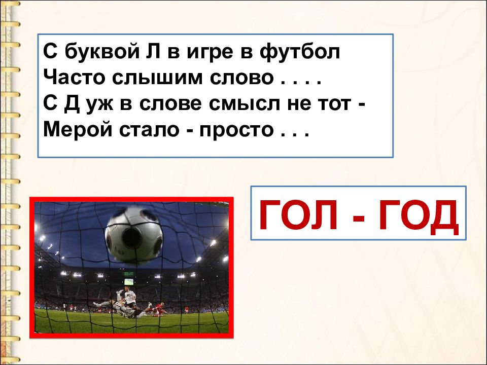 Презентация буква ю. С буквой л в игре в футбол. С буквой л в игре в футбол часто слышим. С Д уж в слове смысл не тот мерой стало. С буквой л в игре в футбол часто слышим слово с д.