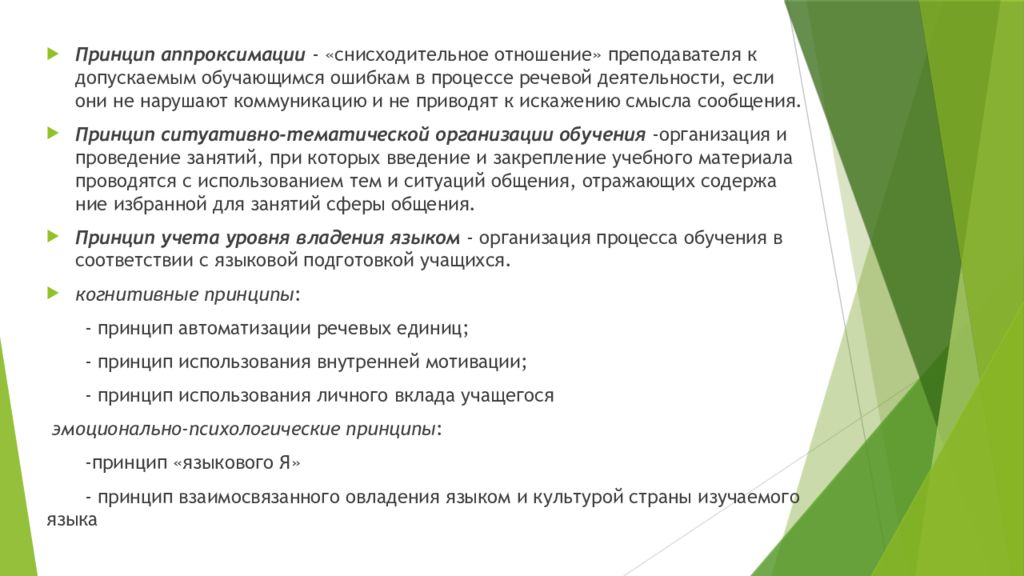 Языковой принцип. Принцип аппроксимации в обучении. Принцип аппроксимации учебной деятельности. Принцип аппроксимации в обучении иностранным языкам. Принцип аппроксимации в обучении иностранным.