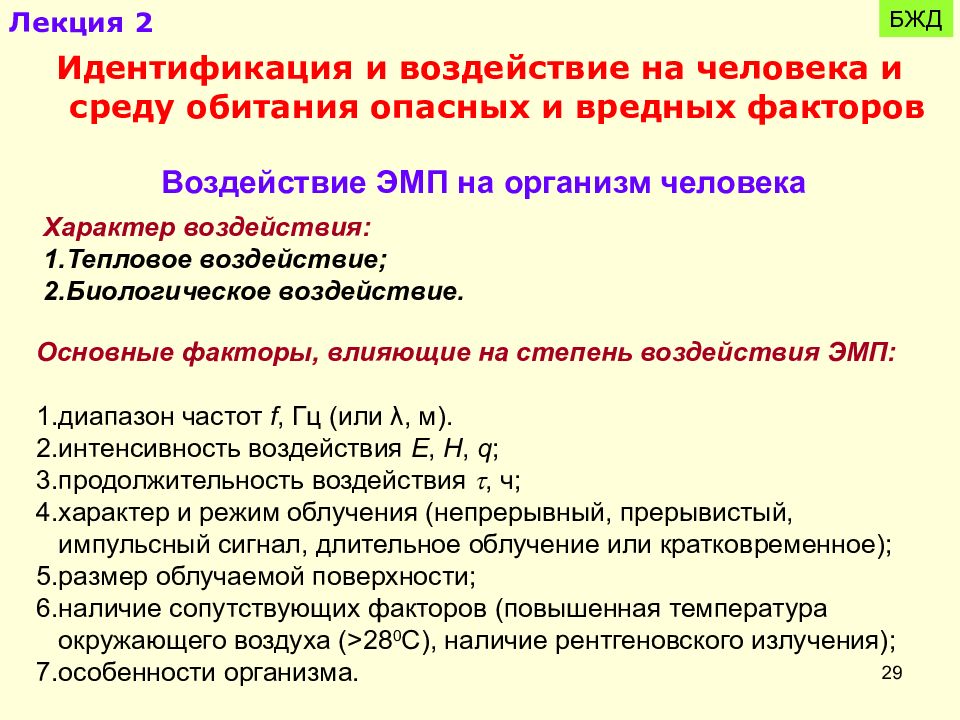 Излучение бжд. Идентификация опасных и вредных факторов в БЖД. Степени идентификации. БЖД.