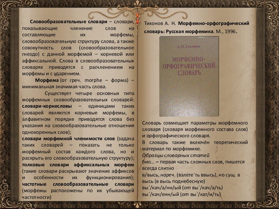 Словарь словообразовательных слов. Морфемно-Орфографический словарь. Морфемный словарь. Морфемный словарь русского языка. Морфемный словарь Тихонова.