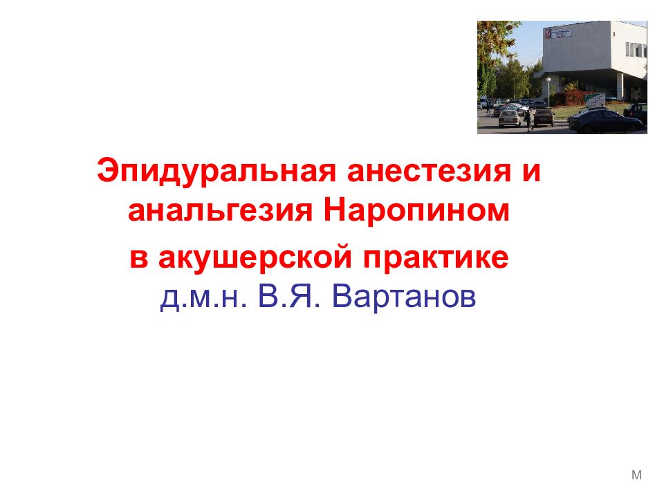 Эпидуральная анестезия и анальгезия Наропином в акушерской практике д.м.н. В.Я.
