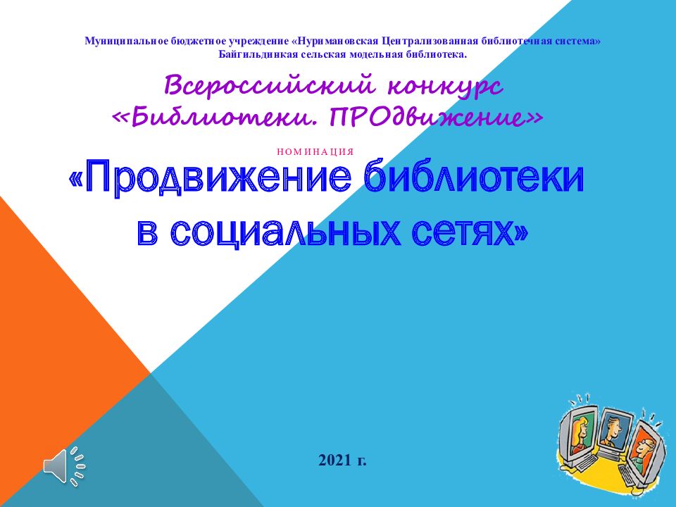 Продвижение библиотеки в социальных сетях» номинация Всероссийский