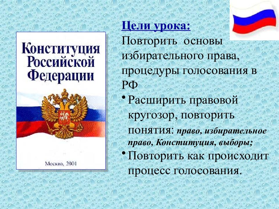 Право на выборы конституция. Избирательное право в Конституции РФ. Избирательное право презентация. Тема урока Конституция избирательное право.