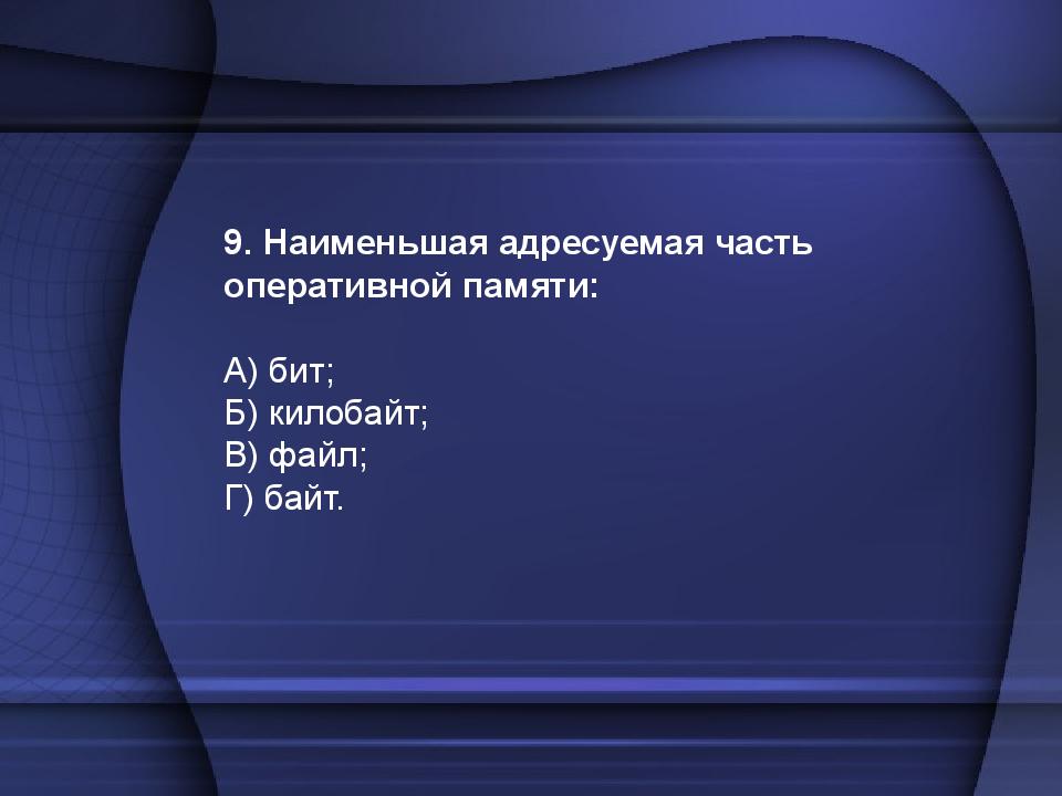 Тест по теме: «Устройство компьютера»