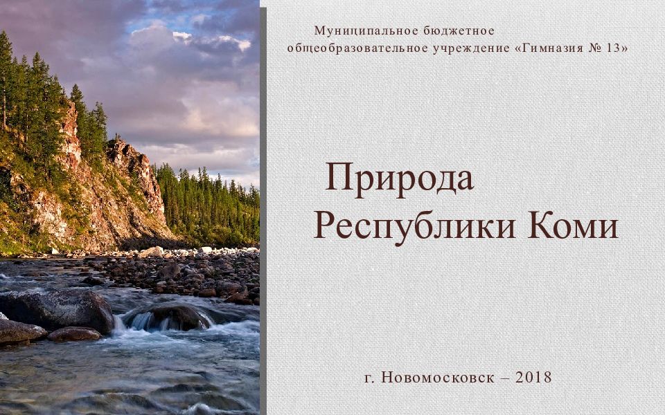 Природа Республики Коми
