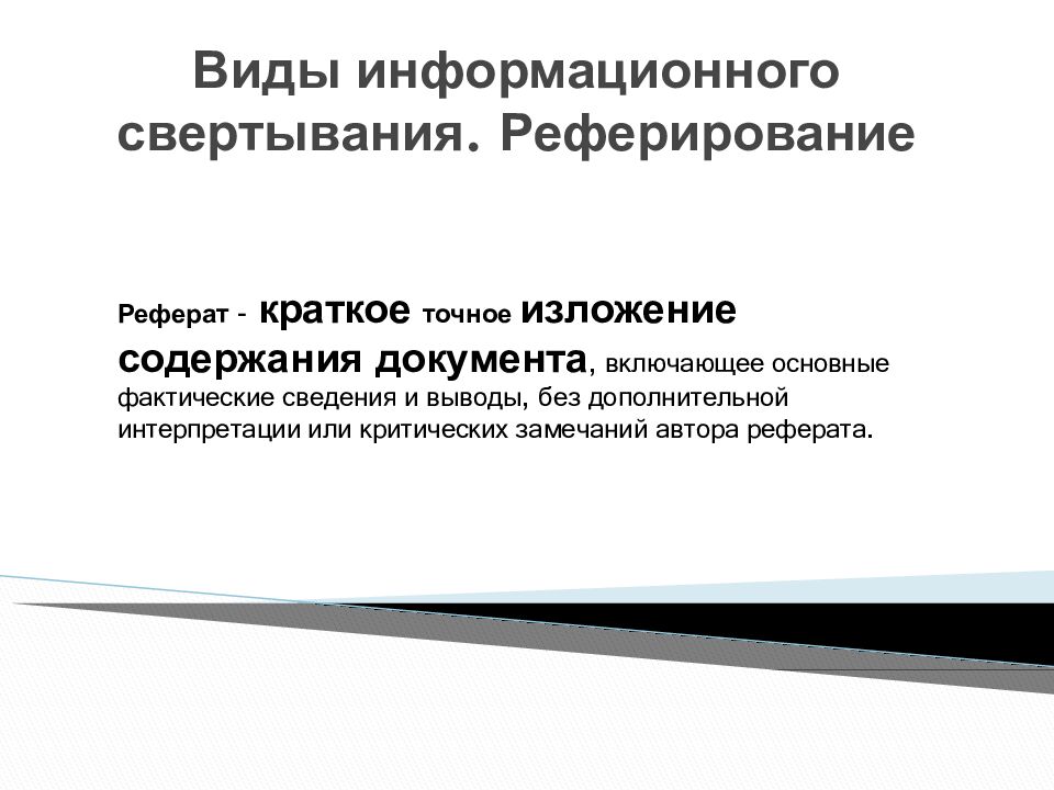 Виды информационного свертывания. Реферирование