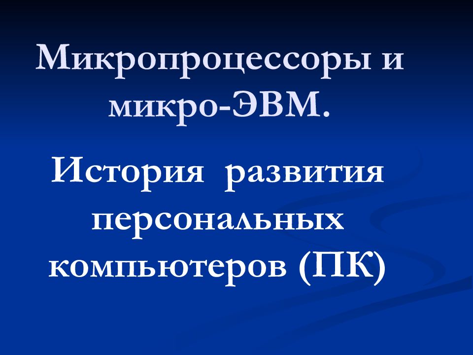 Микро эвм презентация