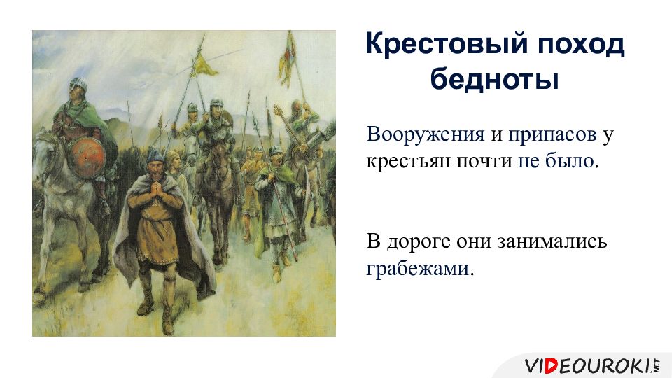 3 годы похода. Поход бедняков 1096. Крестовый поход бедноты. Поход бедноты крестовые походы. Крестовый поход бедноты 1096 г.