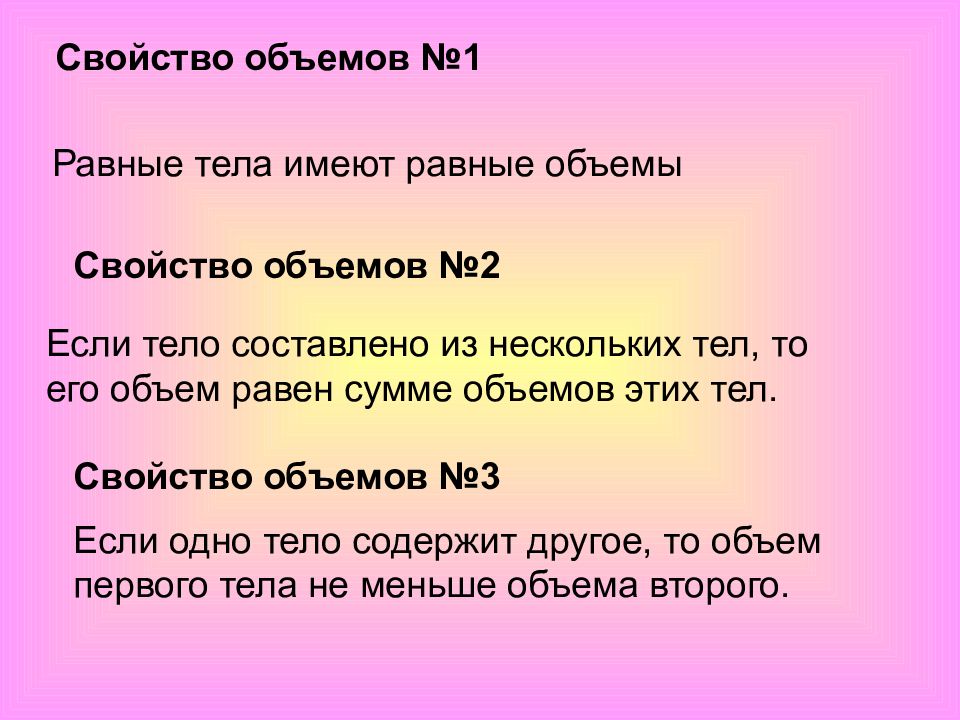 Какое свойство тел. Основные свойства объемов. Свойства объемов тел. Сформулируйте основные свойства объема. Объем и его свойства.