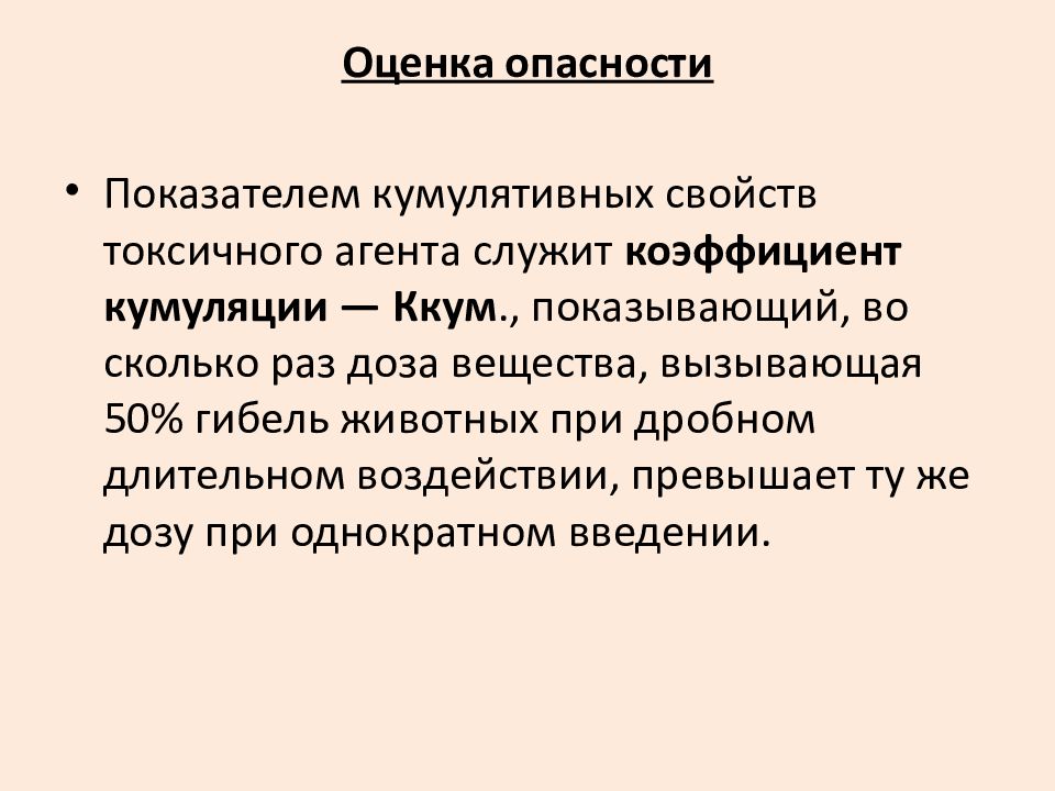 Кумуляция это в фармакологии. Кумуляция токсических веществ. Кумулятивная токсичность. Кумулятивные свойства вредных веществ. Кумулятивные опасности примеры.