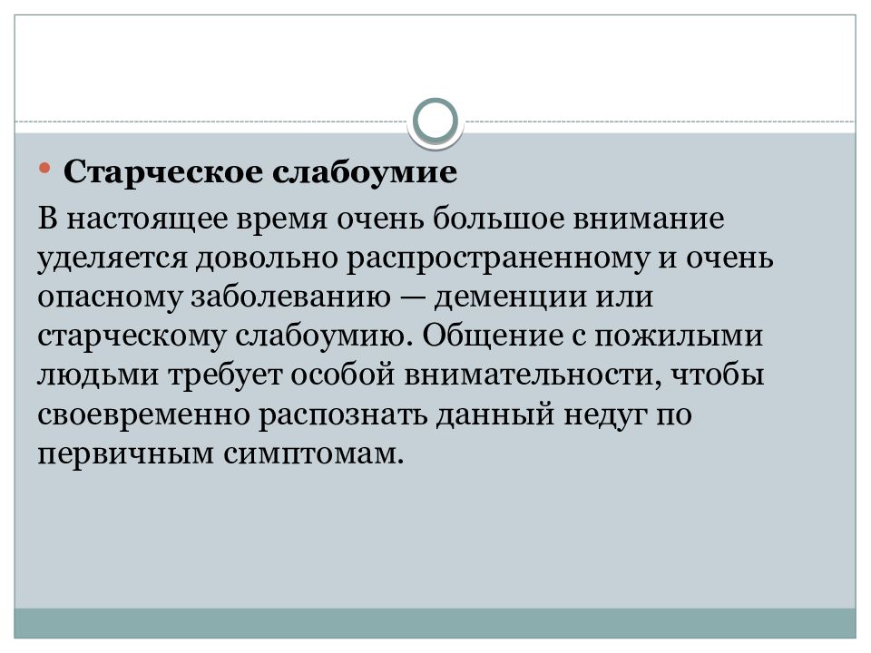 Общение с пациентами пожилого возраста презентация