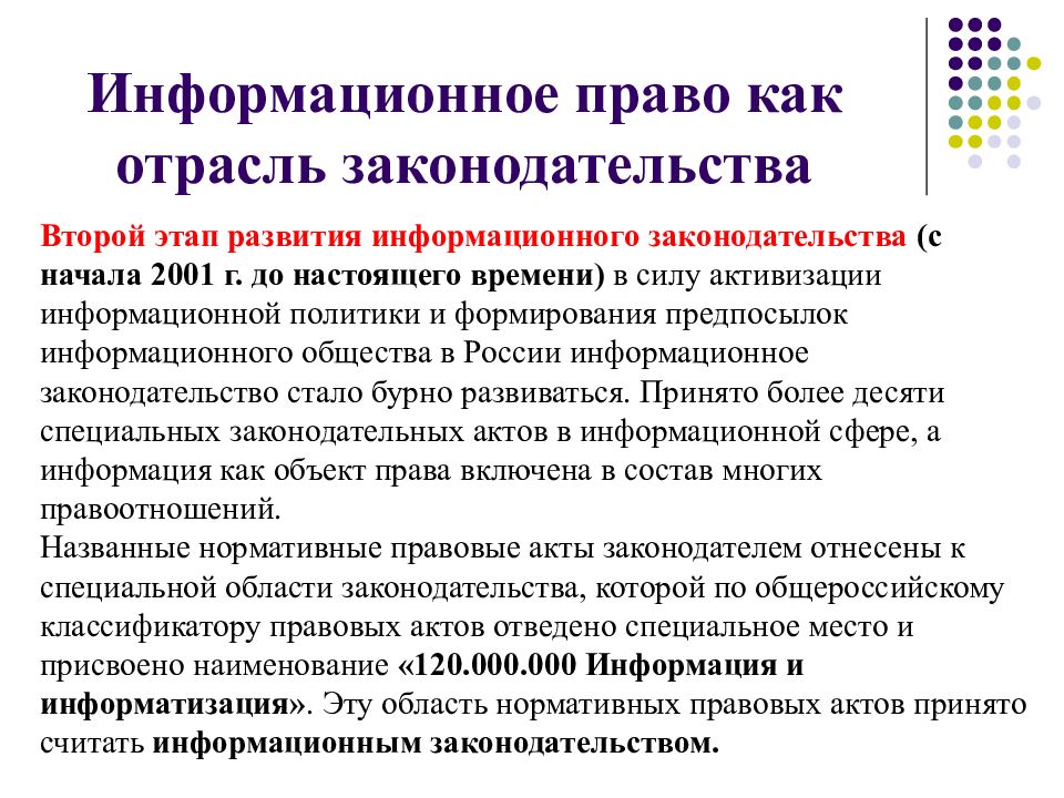 Предмет информационного. Информационное право как отрасль. Отрасль права информационное право. Информационное право как отрасль законодательства. Понятие информационного права.