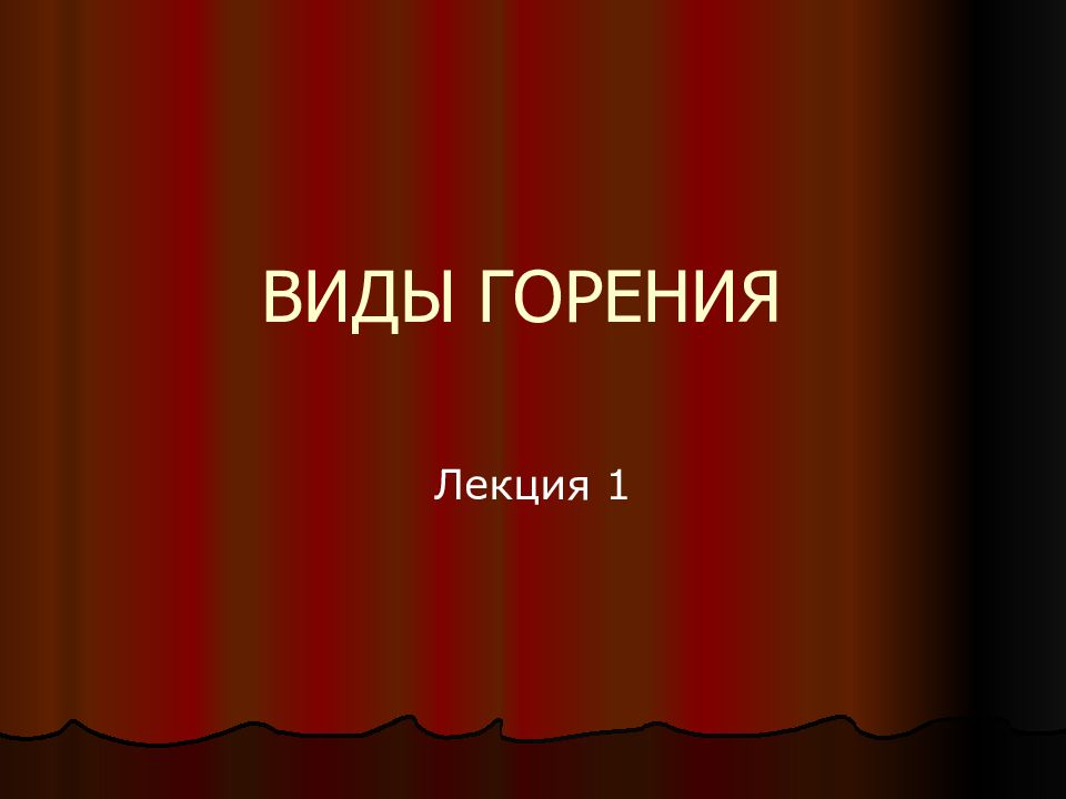 ВИДЫ ГОРЕНИЯ