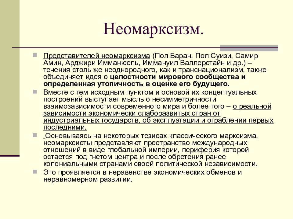 Неомарксизм. Неомарксизм основные идеи кратко. Метамарксизм. Неомарксистская теория международных отношений.. Неомарксизм и ПОСТМАРКСИЗМ.