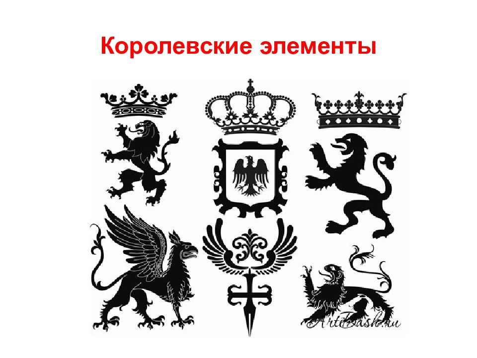 Царские элементы. Королевская кровь гербы. Обозначения государства в виде животных в средние века.
