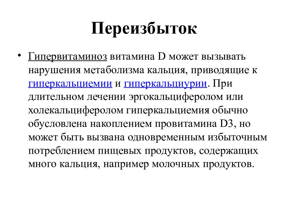 Может д. Переизбыток витамина д. Избыток витамина д. Гипервитаминоз витамина д. Избыток витамина д гипервитаминоз.