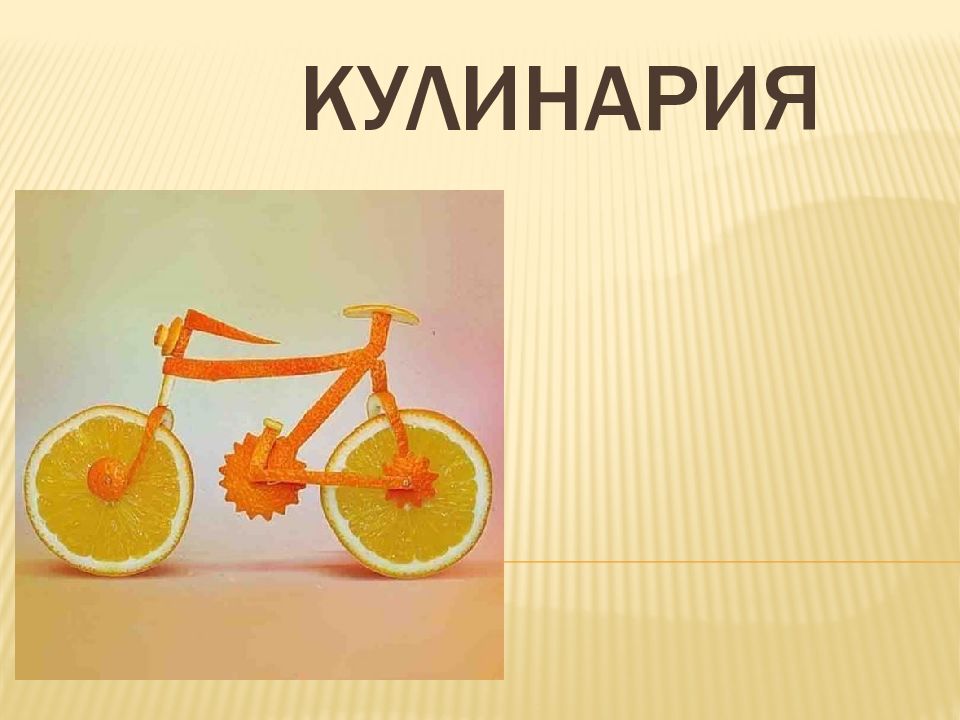 Кулинария