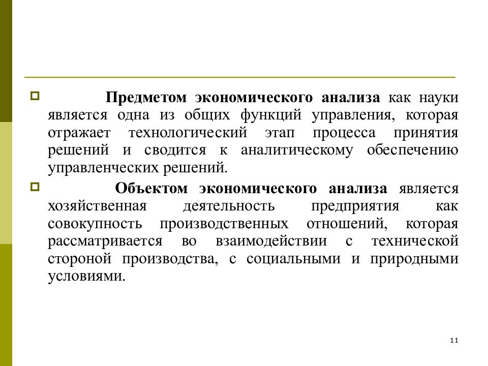 Экономический анализ в современных условиях. Зачем нужен экономический анализ. Что является предметом экономической науки. Объектами экономического анализа могут быть:. Менеджмент объект предмет задачи.