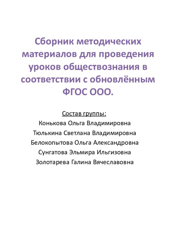 Сборник методических материалов для проведения уроков обществознания в соответствии с обновлённым ФГОС ООО.