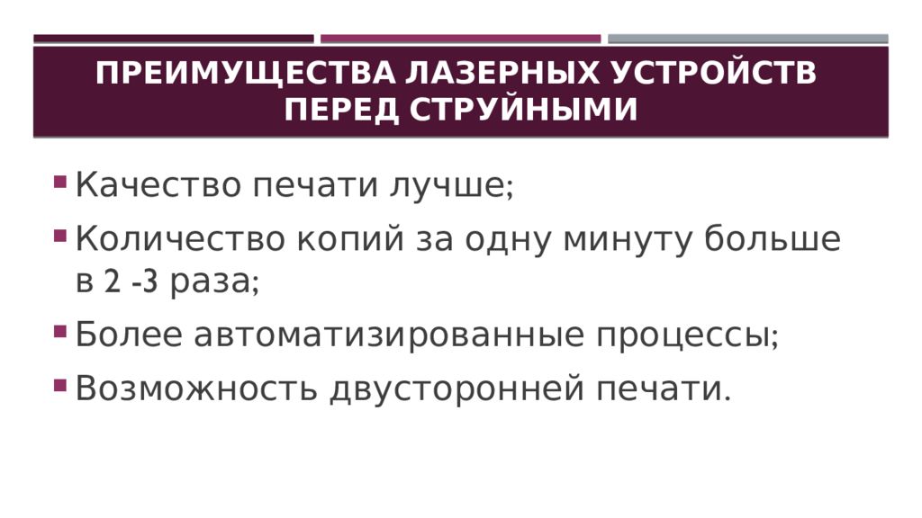 Преимущества лазерной связи. Лазерный принтер преимущества и недостатки таблица. Достоинства струйного принтера и лазерного принтера. Преимущества лазер технологии. Преимущества лазера.