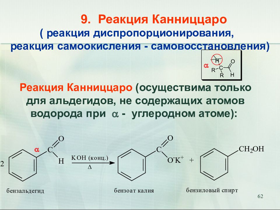 Окисление формалина. Механизм реакции Канниццаро для бензальдегида. Реакция Канниццаро для альдегидов. Бензальдегид реакция Канниццаро. Реакция Канниццаро для бензальдегида.