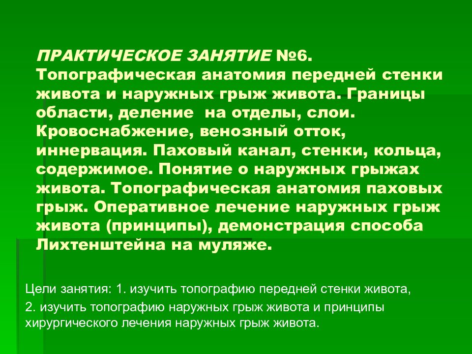 ПРАКТИЧЕСКОЕ ЗАНЯТИЕ №6. Топографическая анатомия передней стенки живота и наружных грыж живота. Границы области, деление на отделы, слои. Кровоснабжение,