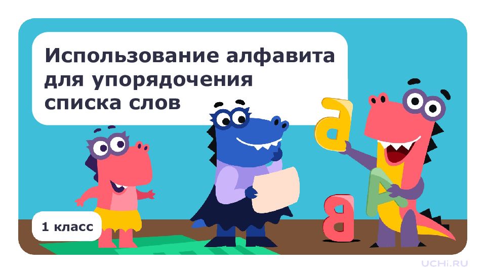 1 класс Использование алфавита для упорядочения списка слов