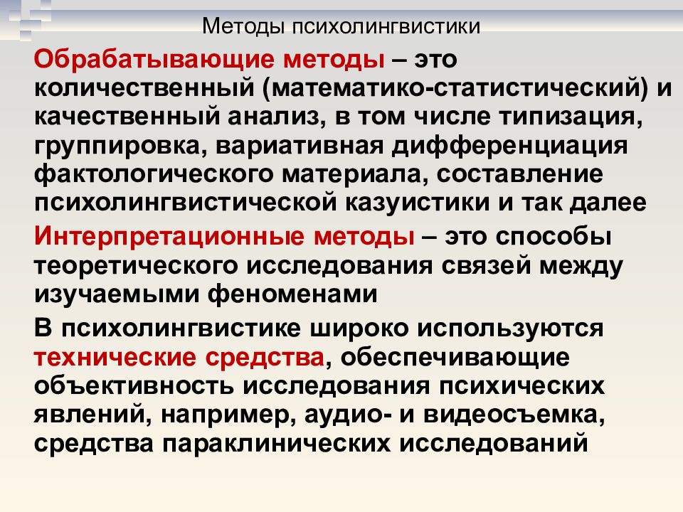 Качественный принцип. Методы психолингвистики. Психолингвистические методы исследования. Основные методы психолингвистики. Методы психолингвистики таблица.