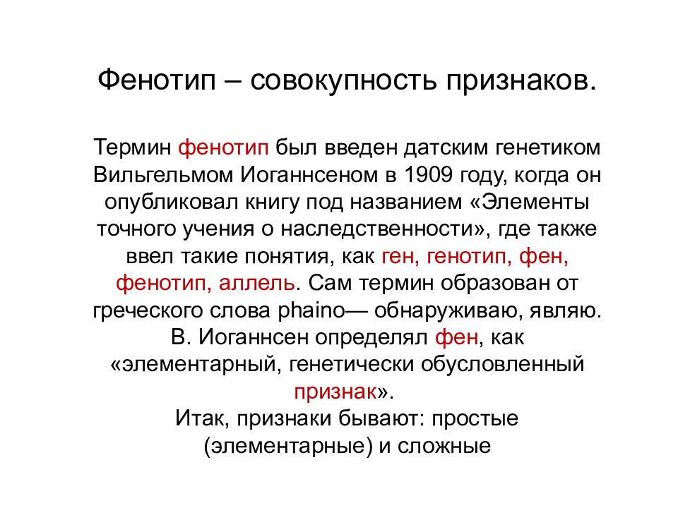 Признаки бывают. Хрущова Ольга Николаевна. Фенотип термин. Что такое фен и фенотип?. ПФ В биологии.