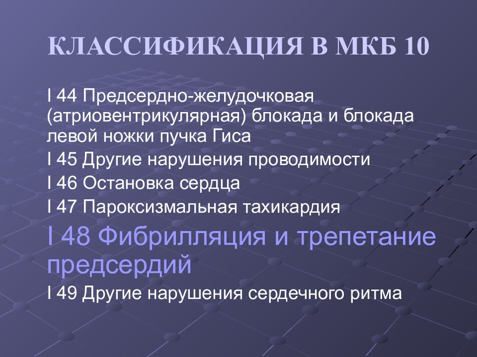 Фибрилляция предсердий мкб. Пароксизм фибрилляции предсердий мкб 10. Аритмия мкб 10. Пароксизмальная фибрилляция предсердий мкб 10. Пароксизмальная Мерцательная аритмия мкб 10.