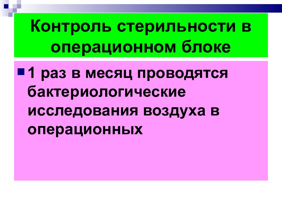 Контроль стерильности. Контроль стерильности в операционном блоке. Контроль качества стерильности в операционном блоке. Бактериологический контроль в операционном блоке. Контроль за стерильностью перевязочного и операционного материала.