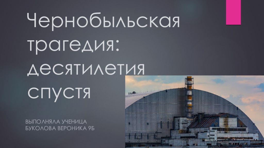 Спустя десятилетия. Чернобыльская трагедия десятилетия спустя. Чернобыль презентация. Проект по ОБЖ Чернобыльская трагедия десятилетия спустя. Военные реформы России Чернобыльская трагедия десятилетия спустя.