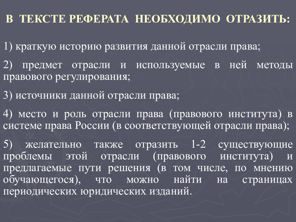 В каком документе должны быть отражены. Реферат текст. Текст доклада. Реферат должен отражать.