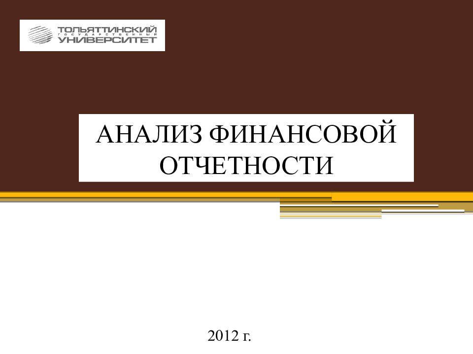 АНАЛИЗ ФИНАНСОВОЙ ОТЧЕТНОСТИ 2012 г.