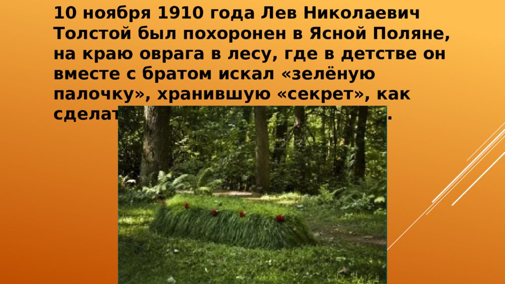 Биография Льва Николаевича Толстого (1828 — 1910)