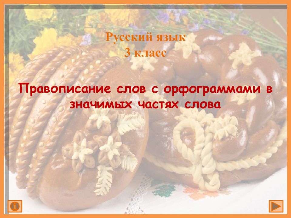 Правописание слов с орфограммами в значимых частях слова