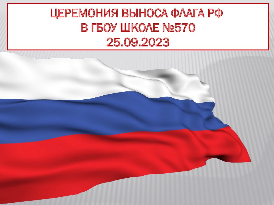 ЦЕРЕМОНИЯ ВЫНОСА ФЛАГА РФ В ГБОУ ШКОЛЕ №570 25.09.2023