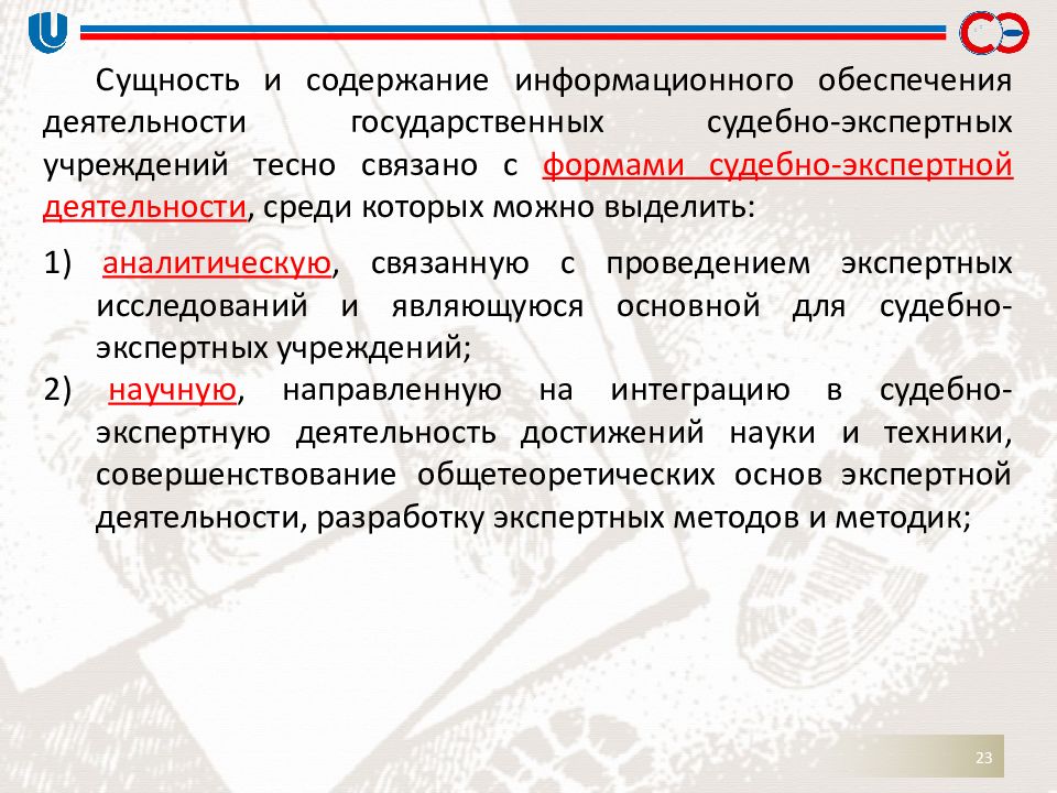 Сущность информационных мероприятий. Типы информационного обеспечения судебно-экспертной деятельности. Основы экспертной деятельности. Информационное обеспечение экспертной деятельности типы. Тенденции компьютеризации судебно экспертной деятельности.