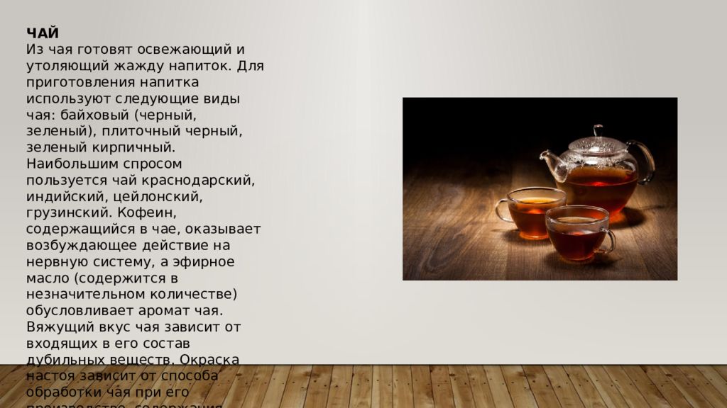 Значение напитков. Значение напитков в питании человека. Значение горячих напитков в питании. Чай пользующийся спросом. Значение в питании чая.