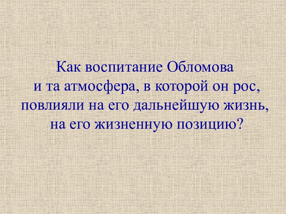 Воспитание обломова. Обломов воспитание. Воспитание жизни Обломова. Воспитание ребенка Обломова. Обломов воспитание Обломова.