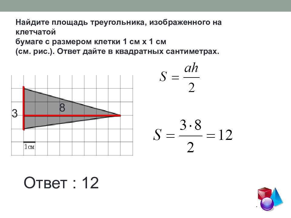 Найти площадь треугольника изображенного на рисунке 1х1 ответ дайте в квадратных сантиметрах