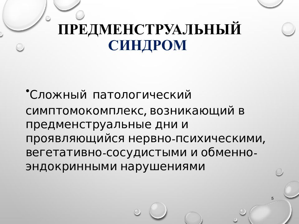 Пмс. Синдромы ПМС. Предменструальный синдром симптомы. ПМС презентация. Предменструальный синдром патогенез.