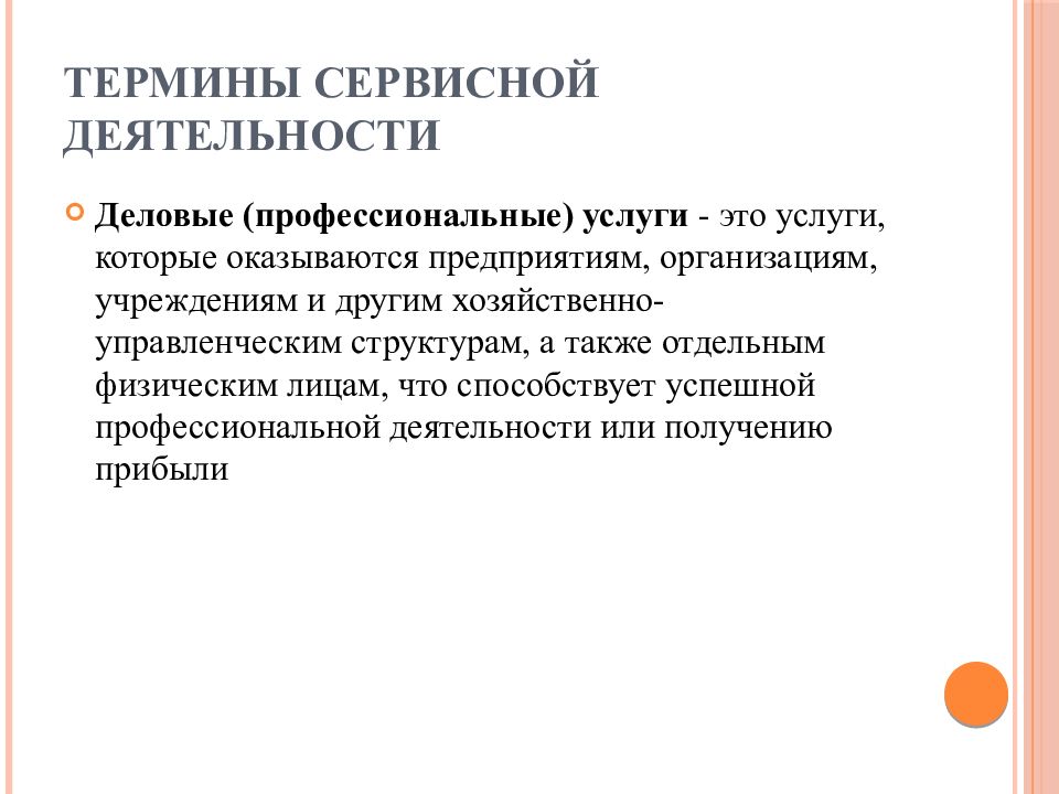 Терминология деятельности. Субъекты сервисной деятельности. Услуги профессии сервисной деятельности. Косвенный сервис это. Сервисная деятельность это неправильно.