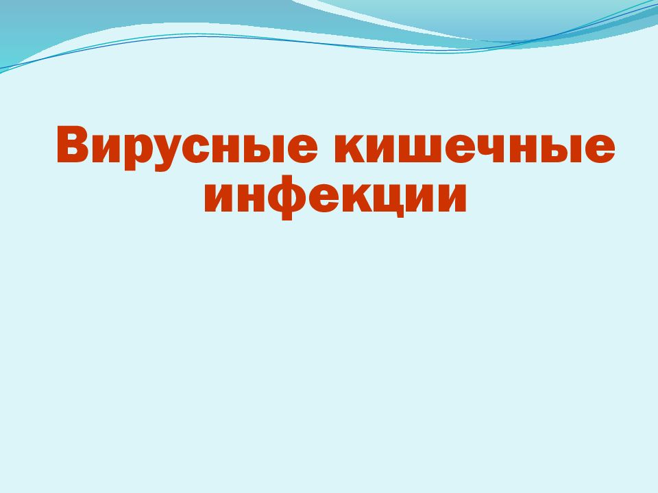 Вирусные кишечные инфекции