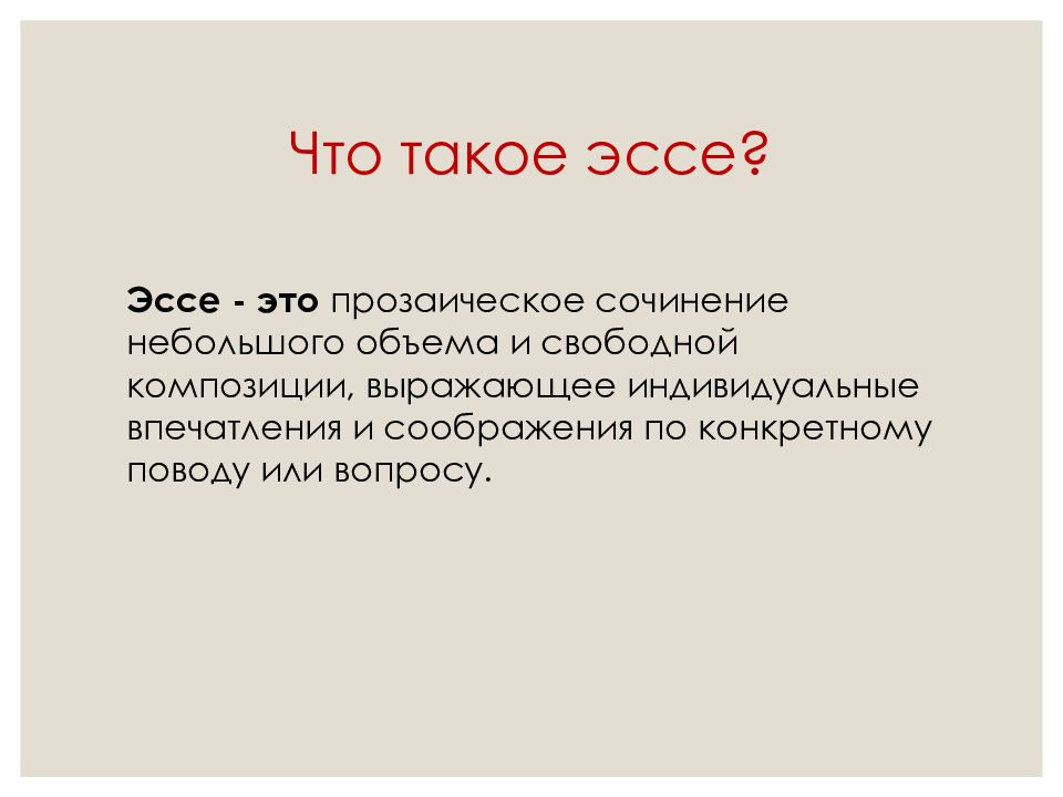 Эссе это. Прозаические эссе. Прозаическое сочинение. Эссе или эссе. Сочинение свободное творчество.