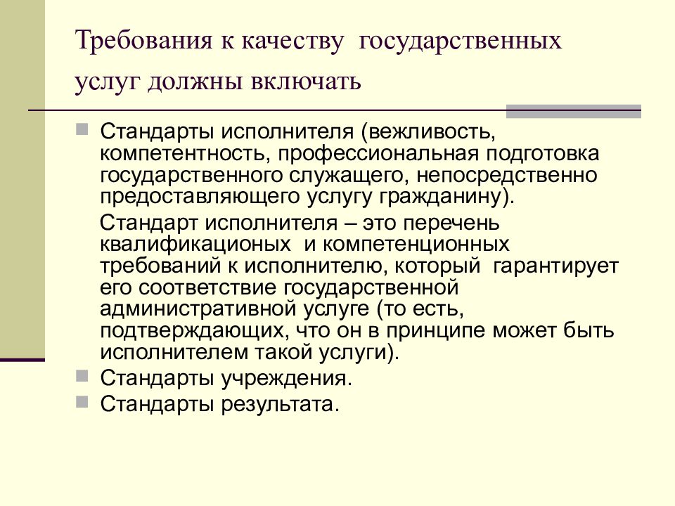 Услуга должна быть. Требования к качеству услуг. Требования к качеству государственных услуг.. Требования к предоставлению государственных услуг. Требования к предоставлению государственных услуг кратко.