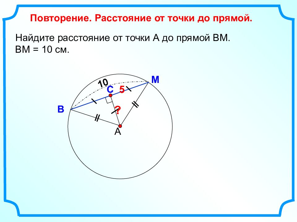 Найти угол вм. Найдите расстояние от точки а до прямой ВМ. Расстояние от точки до прямой окружность. Найдите расстояние от точки а до прямой ВМ таблица 10. Повторение расстояние.