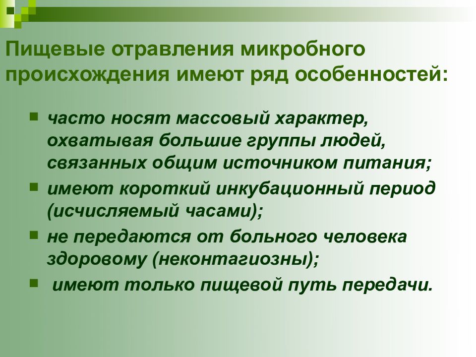 Часто особенность. Пищевые отравления микробного происхождения. Причины пищевых отравлений микробного происхождения. Пищевые отравления микробного характера. Пищевые отравления микробного и немикробного происхождения.